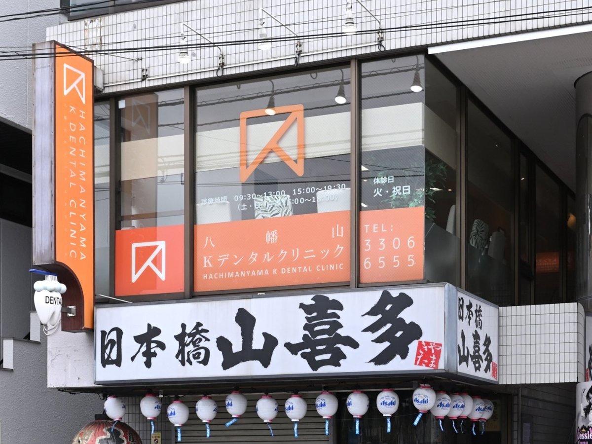 八幡山Kデンタルクリニックの外観。居酒屋「山喜多」の2階です